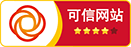 可信网站